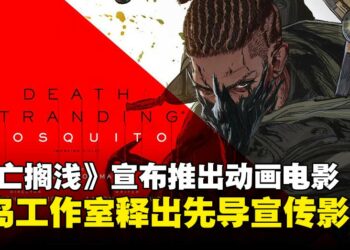 小岛工作室宣布推出《死亡搁浅》动画电影，并同步公开全新宣传影片！