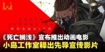小岛工作室宣布推出《死亡搁浅》动画电影，并同步公开全新宣传影片！