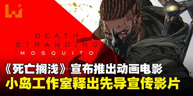 小岛工作室宣布推出《死亡搁浅》动画电影，并同步公开全新宣传影片！
