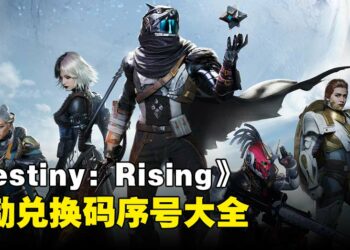 《Destiny：Rising》兑换码序号大全【国际服】
