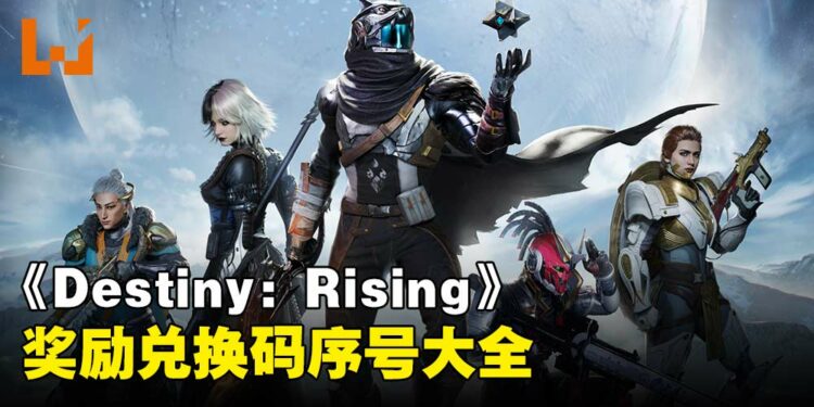 《Destiny：Rising》兑换码序号大全【国际服】
