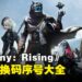 《Destiny:Rising》兑换码序号大全【国际服】