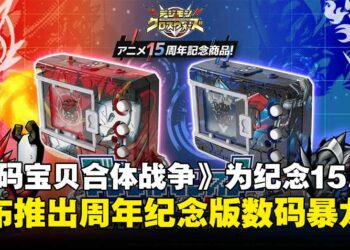 数码暴龙机COLOR数码宝贝合体战争15周年纪念版宣布即将推出，预购同步开启！