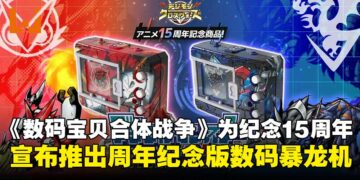 数码暴龙机COLOR数码宝贝合体战争15周年纪念版宣布即将推出，预购同步开启！