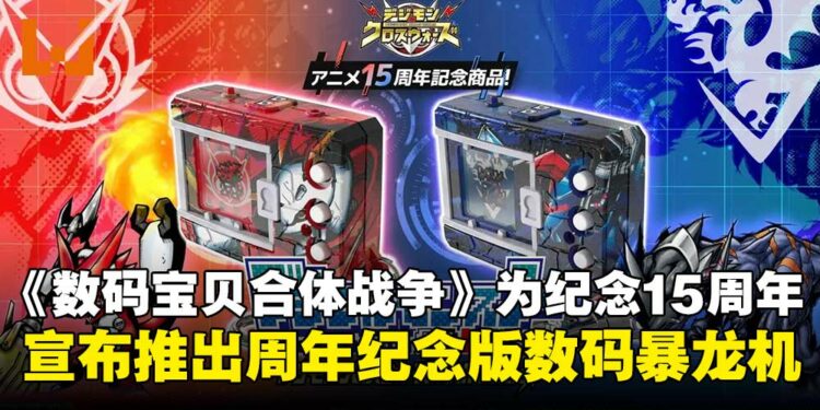 数码暴龙机COLOR数码宝贝合体战争15周年纪念版宣布即将推出,预购同步开启!
