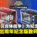 数码暴龙机COLOR数码宝贝合体战争15周年纪念版宣布即将推出，预购同步开启！