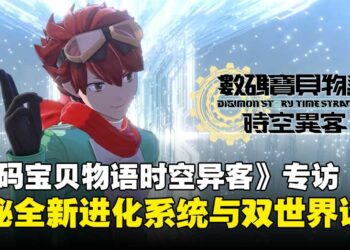 《数码宝贝物语时空异客》制作人专访：揭秘跨越现实与数码世界的冒险与全新进化系统！