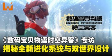 《数码宝贝物语时空异客》制作人专访：揭秘跨越现实与数码世界的冒险与全新进化系统！