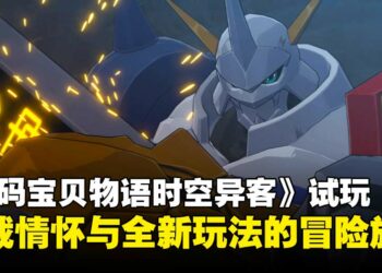 《数码宝贝物语时空异客》制作人专访：揭秘跨越现实与数码世界的冒险与全新进化系统！