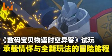 《数码宝贝物语时空异客》制作人专访：揭秘跨越现实与数码世界的冒险与全新进化系统！