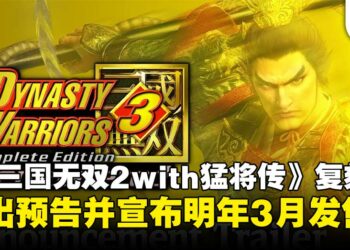【State of Play】《真·三国无双2 with 猛将传 Remastered》公布，2026年3月正式发售！
