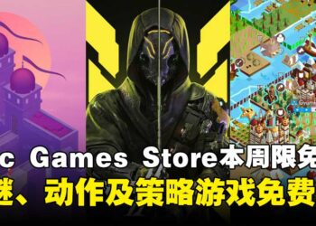 三款游戏零元入库！Epic Games Store本周限免这三款游戏，截至9月18日晚上11点！