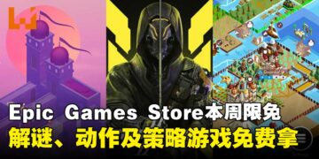 三款游戏零元入库！Epic Games Store本周限免这三款游戏，截至9月18日晚上11点！