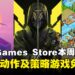 三款游戏零元入库！Epic Games Store本周限免这三款游戏，截至9月18日晚上11点！