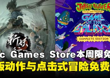 限时免费入库带走！Epic Games Store本周限免两款游戏，截至10月2日晚上11点！