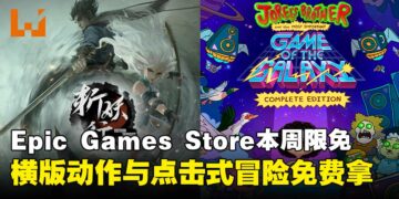 限时免费入库带走！Epic Games Store本周限免两款游戏，截至10月2日晚上11点！
