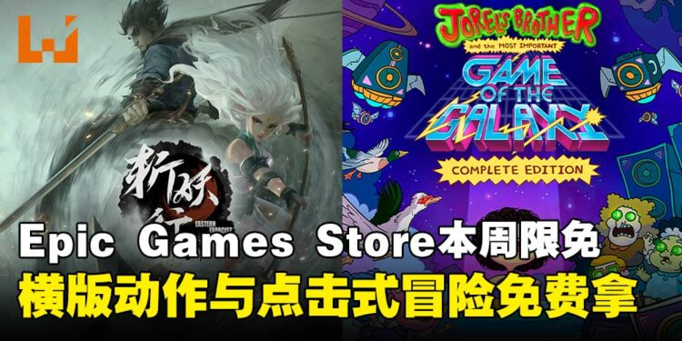 限时免费入库带走!Epic Games Store本周限免两款游戏,截至10月2日晚上11点!