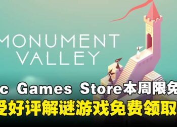 好游戏白嫖不容错过！Epic Games Store本周限免好评解谜游戏，截至9月11日晚上11点！