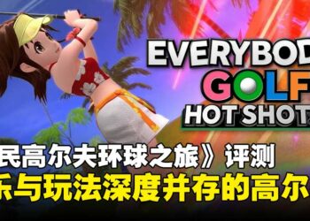 《全民高尔夫环球之旅》评测：休闲与挑战间的完美平衡，轻松又有深度！