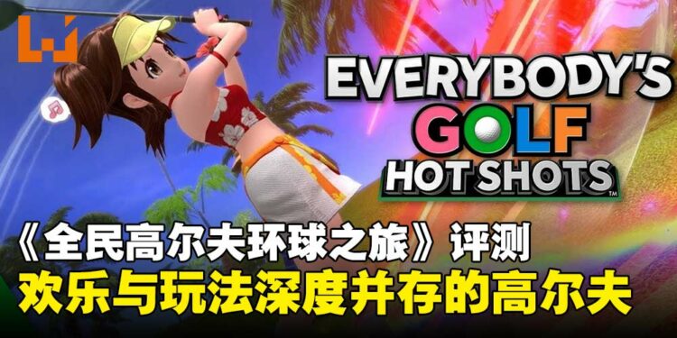 《全民高尔夫环球之旅》评测:休闲与挑战间的完美平衡,轻松又有深度!