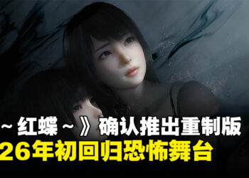 【任天堂直面会】《零 ～红蝶～》重制版确认2026年初回归恐怖舞台！