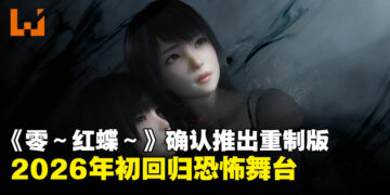 【任天堂直面会】《零 ～红蝶～》重制版确认2026年初回归恐怖舞台！