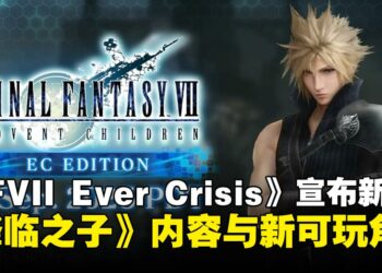 《最终幻想VII Ever Crisis》新增《降临之子》内容，并宣布与《最终幻想XIII》和《尼尔》系列展开合作！