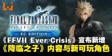 《最终幻想VII Ever Crisis》新增《降临之子》内容，并宣布与《最终幻想XIII》和《尼尔》系列展开合作！