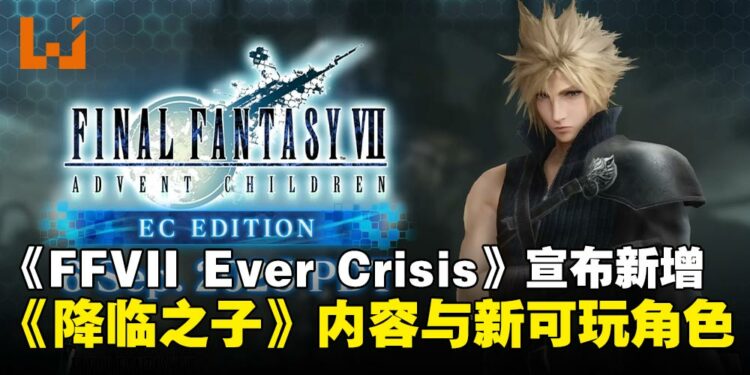 《最终幻想VII Ever Crisis》新增《降临之子》内容,并宣布与《最终幻想XIII》和《尼尔》系列展开合作!
