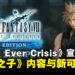 《最终幻想VII Ever Crisis》新增《降临之子》内容,并宣布与《最终幻想XIII》和《尼尔》系列展开合作!