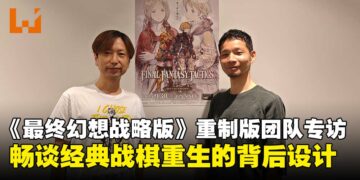 【TGS25】《最终幻想战略版：伊瓦利斯编年史》制作团队专访：从视觉到语言支持，谈重制背后的思考