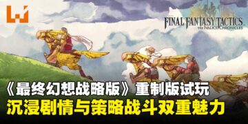 【TGS25】《最终幻想战略版：伊瓦利斯编年史》试玩：沉浸剧情与策略战斗双重魅力！