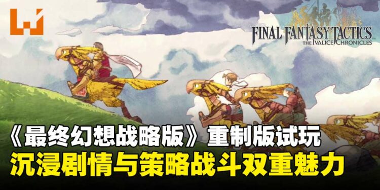 【TGS25】《最终幻想战略版:伊瓦利斯编年史》试玩:沉浸剧情与策略战斗双重魅力!