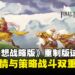 【TGS25】《最终幻想战略版:伊瓦利斯编年史》试玩:沉浸剧情与策略战斗双重魅力!