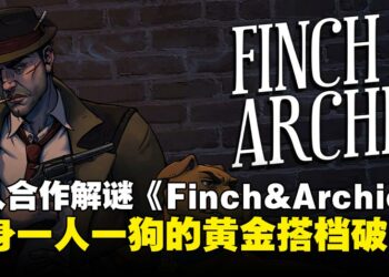 化身一人一狗合作破案？双人合作解谜游戏《Finch & Archie》将上线Steam！