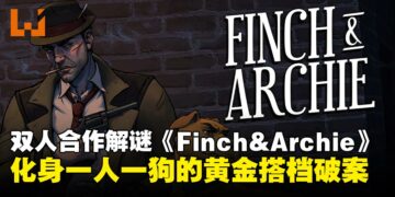 化身一人一狗合作破案？双人合作解谜游戏《Finch & Archie》将上线Steam！