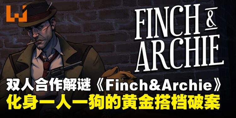 化身一人一狗合作破案？双人合作解谜游戏《Finch & Archie》将上线Steam！