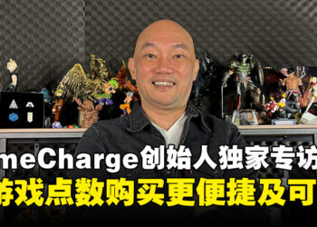 【独家】GameCharge创始人专访：让游戏点数购买更便捷及可靠！