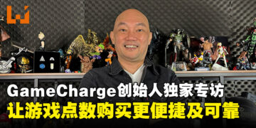 【独家】GameCharge创始人专访：让游戏点数购买更便捷及可靠！