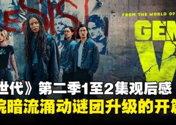 《Gen V》第二季1至2集观后感：学院暗潮涌动，血色谜团升级的精彩开篇！
