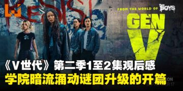 《Gen V》第二季1至2集观后感：学院暗潮涌动，血色谜团升级的精彩开篇！