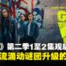 《Gen V》第二季1至2集观后感:学院暗潮涌动,血色谜团升级的精彩开篇!