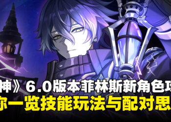 《原神》6.0版本新角色菲林斯全面攻略：从技能解析到配对方案，一文带你玩转新主C！