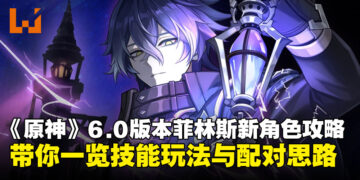 《原神》6.0版本新角色菲林斯全面攻略：从技能解析到配对方案，一文带你玩转新主C！