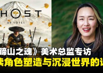 《羊蹄山之魂》美术总监专访：解读角色的视觉叙事设计与沉浸式世界构建！