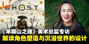 《羊蹄山之魂》美术总监专访：解读角色的视觉叙事设计与沉浸式世界构建！