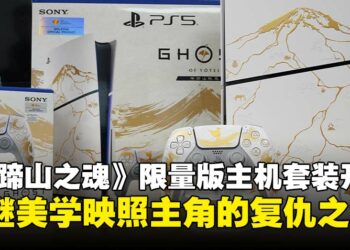 《羊蹄山之魂》限量版PS5主机与配件开箱：金继美学完美映照主角的复仇之路！