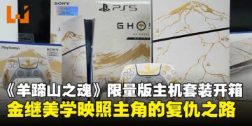 《羊蹄山之魂》限量版PS5主机与配件开箱：金继美学完美映照主角的复仇之路！