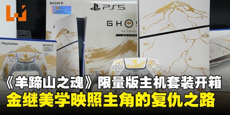 《羊蹄山之魂》限量版PS5主机与配件开箱：金继美学完美映照主角的复仇之路！
