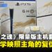 《羊蹄山之魂》限量版PS5主机与配件开箱：金继美学完美映照主角的复仇之路！